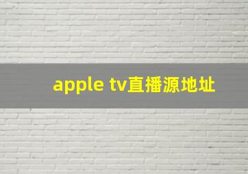 apple tv直播源地址